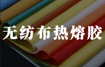 無紡布復(fù)合熱熔膠 無紡布復(fù)合熱熔膠